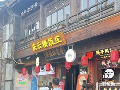 -庆云楼饭庄(什刹海店)