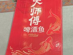 -大师傅金奖啤酒鱼(西街口总店)