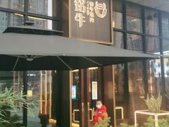 -铭牛烧肉·和牛海鲜自助(高新月牙湖店)