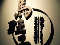 -马旺子酒楼