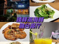 -臻鲜燕海鲜融合餐厅(金陵style店)
