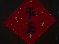 -大宅院(西溪路店)