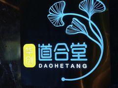 -道合堂·中式按摩·spa(民治店)