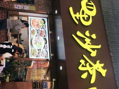 门面-四里沙茶面(湖滨四里店)