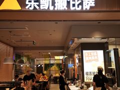 门面-乐凯撒披萨(海岸城店)