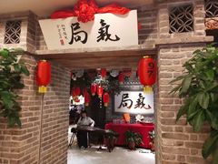 -局气 烤鸭·北京菜(光华路店)