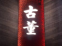 -ONE FULL 古董港式海鲜火锅