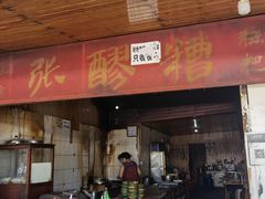 门面-张醪糟