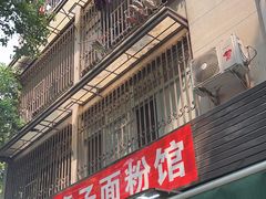 -虎子面粉馆(五一东村店)