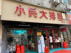 门面-小民大排档(马场角横路店)