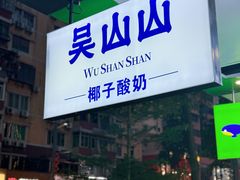 -吴山山·椰子酸奶(天河南店)