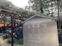 -中村藤吉(本店)