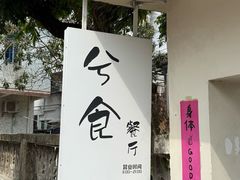 -兮食农场餐厅
