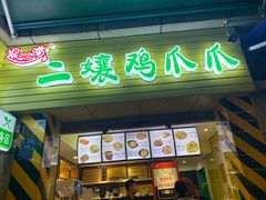 门面-二孃鸡爪爪(东郊记忆店)