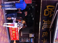 iphone_upload_pic-哈笼包子(三岔路口店)