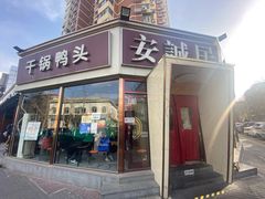 门面-安诚居干锅鸭头(八角店)