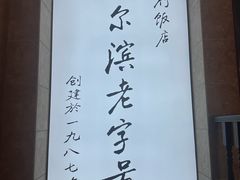 -华竹饭店(中央大街店)
