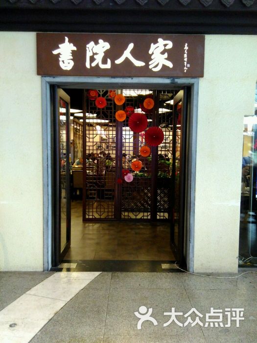 书院人家(世博源店)门面图片 第195张