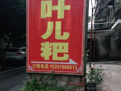 -夹江老头叶儿粑(石雁儿小区店)