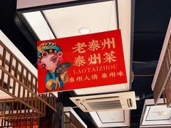 -溱湖八鲜菜馆