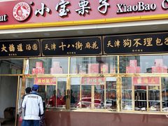 门面-天津小三宝栗子店(黄海路店)
