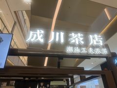 -成川茶店·潮汕工夫浓茶(万象店)