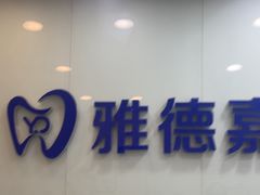 -雅德嘉口腔(时雨园店)