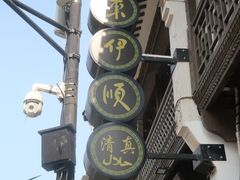 -东伊顺(高银街店)