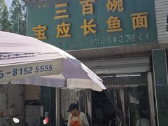 -三百碗宝应长鱼面(板仓街店)