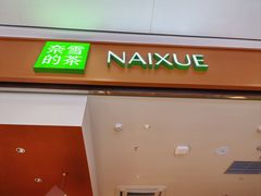 -奈雪的茶(杭州萧山万象汇店)