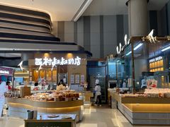 -西村叔叔的店·面包·甜品·蛋糕(清河万象汇店)