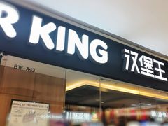 -汉堡王(天津鲁能店)