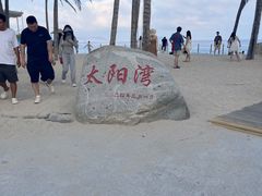 -三亚太阳湾柏悦酒店