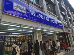 门面-宫廷糕点铺
