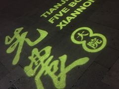 -星巴克(天津五大道店)