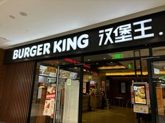 -汉堡王(砂之船奥莱店)