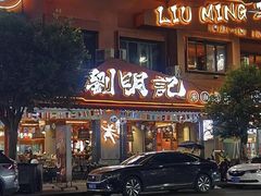 -刘明记乐山烧烤(犀浦店)