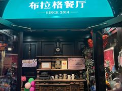 -布拉格餐厅· 中欧捷克菜(全国首店)