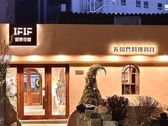 -IFIF 如果花園(宽厚里店)