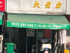 门面-方老大馄饨(抚宁巷店)