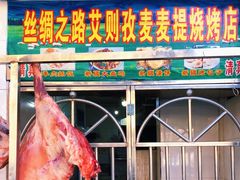 门面-丝绸之路新疆艾则孜烧烤餐厅(锁金店)