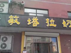 门面-诺敏塔拉奶茶-布里亚特包子-手把肉(锦都会店)