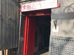 门面-大槐树烤肉馆