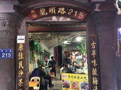 门面-老宅原住民沙茶面精品小吃(龙头路店)