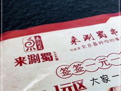 -来涮蜀鲜货火锅串串香(菜市口店)