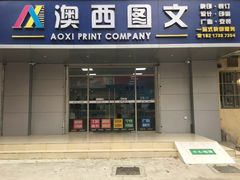 -澳西图文快印·印能达·商务印刷·广告制作安装