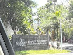 -七仙岭君澜度假酒店·桃源小馆中餐厅