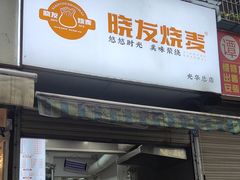 -晓友烧麦(光华村店)