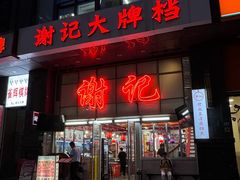-谢记上海大排档(长寿路店)