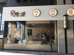 门面-瞄一喵猫咖(格力海岸店)
